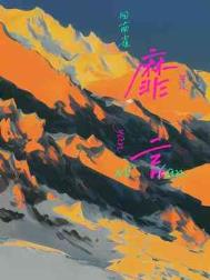 靡言广播剧28集