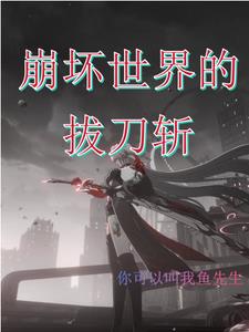 崩坏世界的修仙者