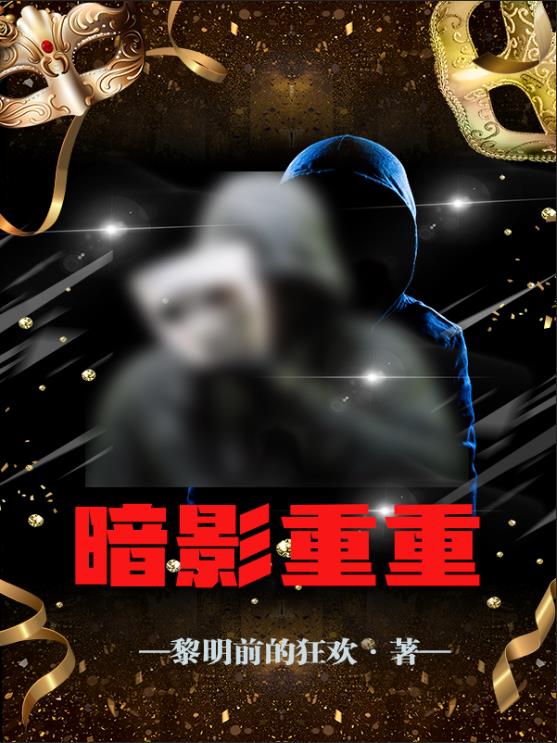 暗影重生漫画角色介绍