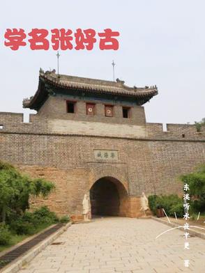 学名家