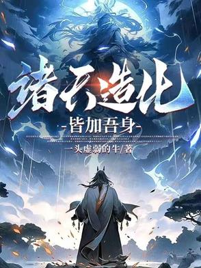诸天造化大道