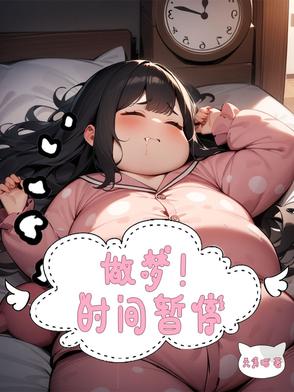 做梦时间长