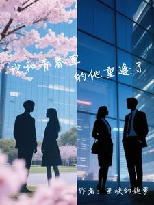 甩了霸总以后穿书百度云